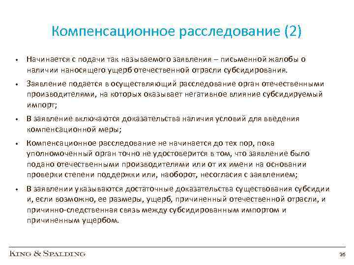 Компенсационное расследование (2) • Начинается с подачи так называемого заявления – письменной жалобы о