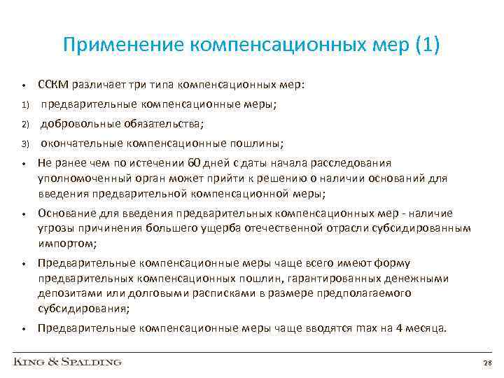 Применение компенсационных мер (1) • ССКМ различает три типа компенсационных мер: 1) предварительные компенсационные