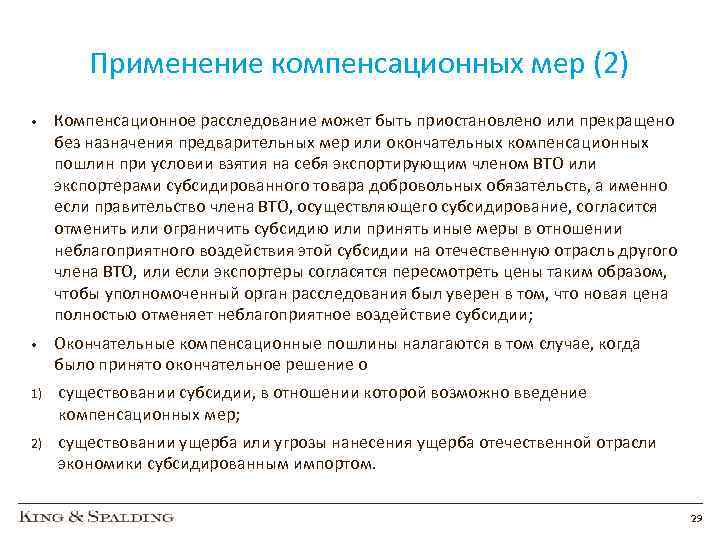 Применение компенсационных мер (2) • Компенсационное расследование может быть приостановлено или прекращено без назначения