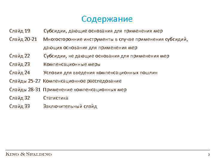 Содержание Слайд 19 Субсидии, дающие основания для применения мер Слайд 20 -21 Многосторонние инструменты