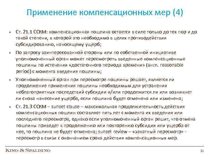 Применение компенсационных мер (4) • Ст. 21. 1 ССКМ: компенсационная пошлина остается в силе