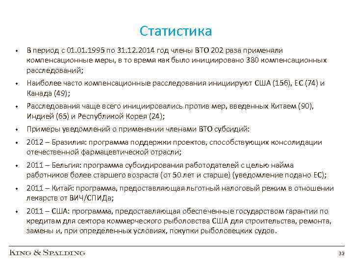 Статистика • В период с 01. 1995 по 31. 12. 2014 год члены ВТО