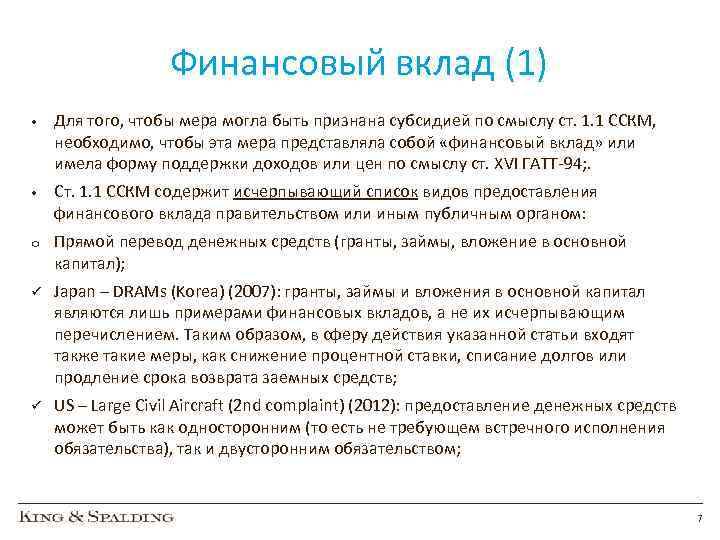 Финансовый вклад (1) • Для того, чтобы мера могла быть признана субсидией по смыслу