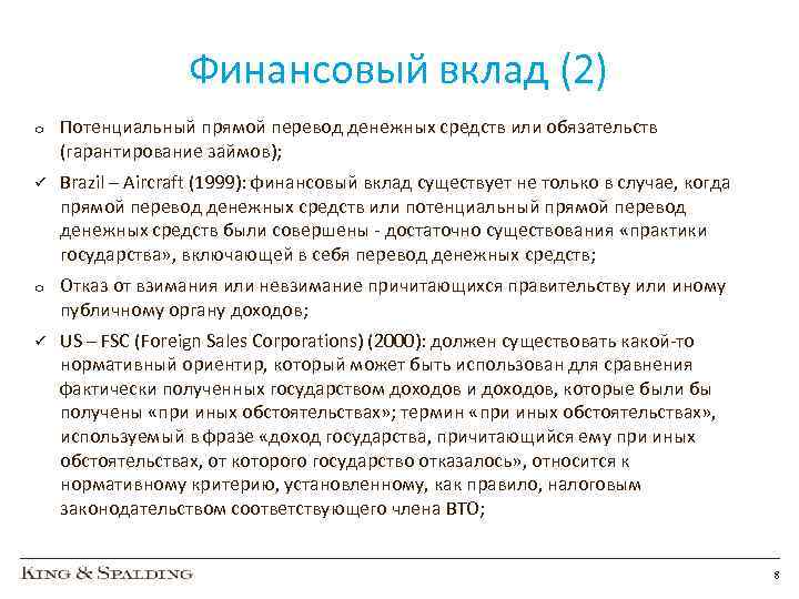 Финансовый вклад (2) o Потенциальный прямой перевод денежных средств или обязательств (гарантирование займов); ü