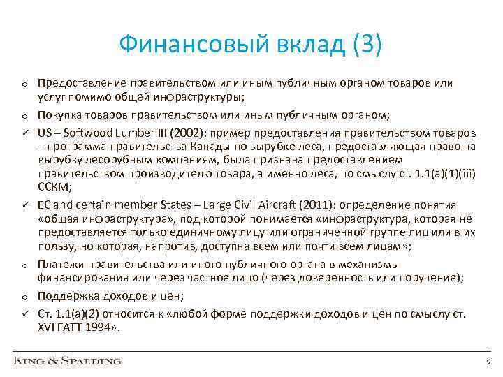 Финансовый вклад (3) o o ü ü o o ü Предоставление правительством или иным