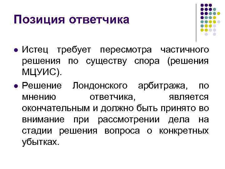 Позиция ответчика l l Истец требует пересмотра частичного решения по существу спора (решения МЦУИС).