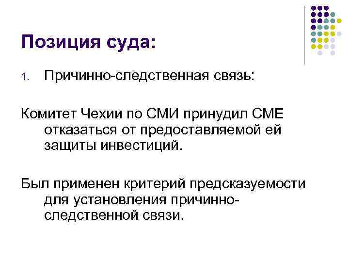 Позиция суда: 1. Причинно-следственная связь: Комитет Чехии по СМИ принудил СМЕ отказаться от предоставляемой