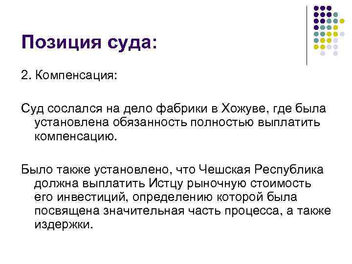 Позиция суда: 2. Компенсация: Суд сослался на дело фабрики в Хожуве, где была установлена