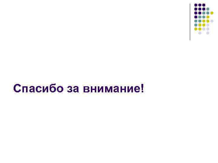 Спасибо за внимание! 
