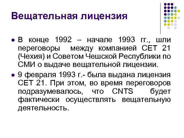 Вещательная лицензия l l В конце 1992 – начале 1993 гг. , шли переговоры