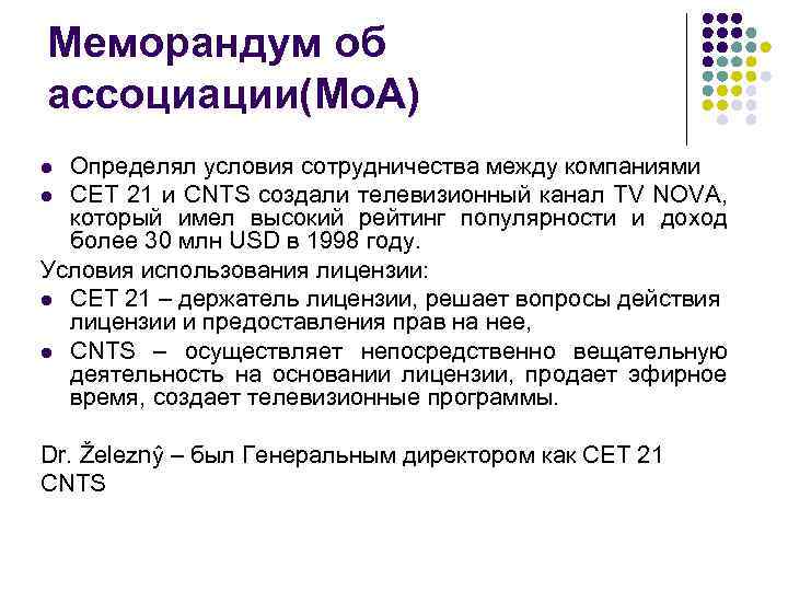 Меморандум об ассоциации(Мо. А) Определял условия сотрудничества между компаниями l CET 21 и СNTS