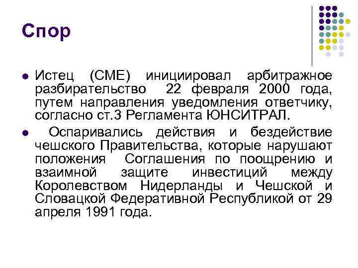 Спор l l Истец (CME) инициировал арбитражное разбирательство 22 февраля 2000 года, путем направления