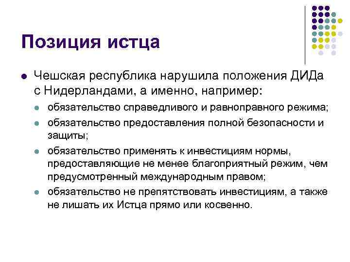 Позиция истца l Чешская республика нарушила положения ДИДа с Нидерландами, а именно, например: l