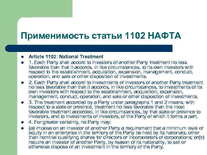 Применимость статьи 1102 НАФТА l l l Article 1102: National Treatment 1. Each Party