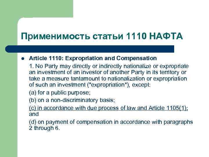 Применимость статьи 1110 НАФТА l Article 1110: Expropriation and Compensation 1. No Party may