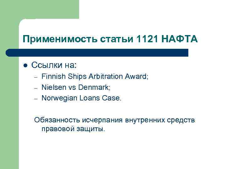 Применимость статьи 1121 НАФТА l Ссылки на: – – – Finnish Ships Arbitration Award;