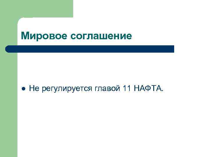 Мировое соглашение l Не регулируется главой 11 НАФТА. 