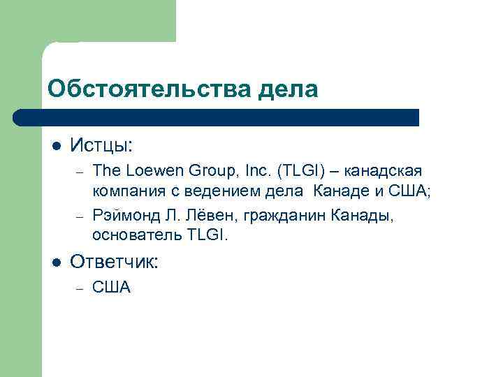 Обстоятельства дела l Истцы: – – l The Loewen Group, Inc. (TLGI) – канадская