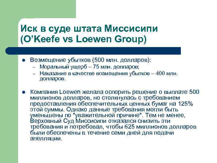 Иск в суде штата Миссисипи (O’Keefe vs Loewen Group) l Возмещение убытков (500 млн.