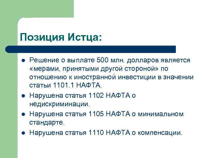 Позиция Истца: l l Решение о выплате 500 млн. долларов является «мерами, принятыми другой