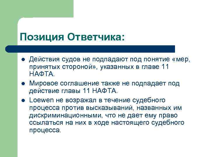 Позиция Ответчика: l l l Действия судов не подпадают под понятие «мер, принятых стороной»