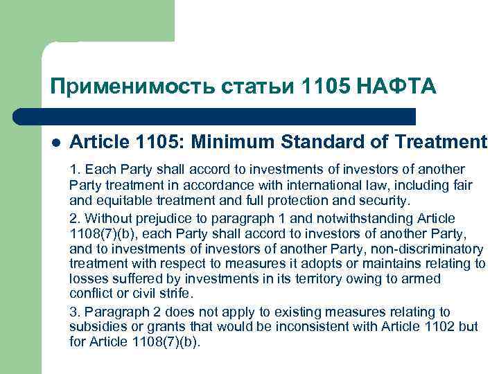 Применимость статьи 1105 НАФТА l Article 1105: Minimum Standard of Treatment 1. Each Party