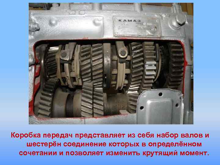 Коробка передач представляет из себя набор валов и шестерён соединение которых в определённом сочетании
