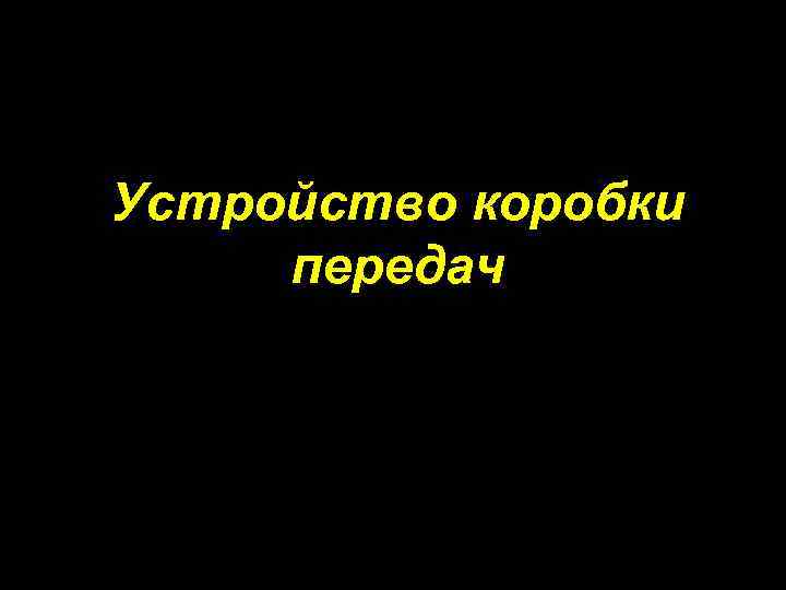 Устройство коробки передач 