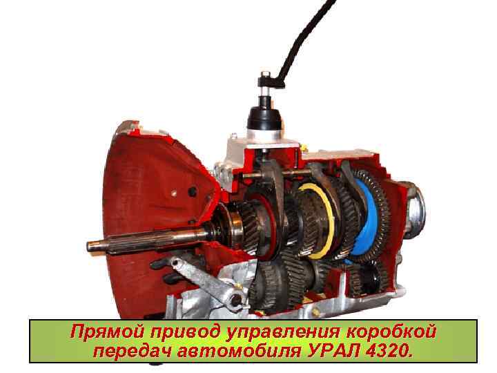 Прямой привод управления коробкой передач автомобиля УРАЛ 4320. 