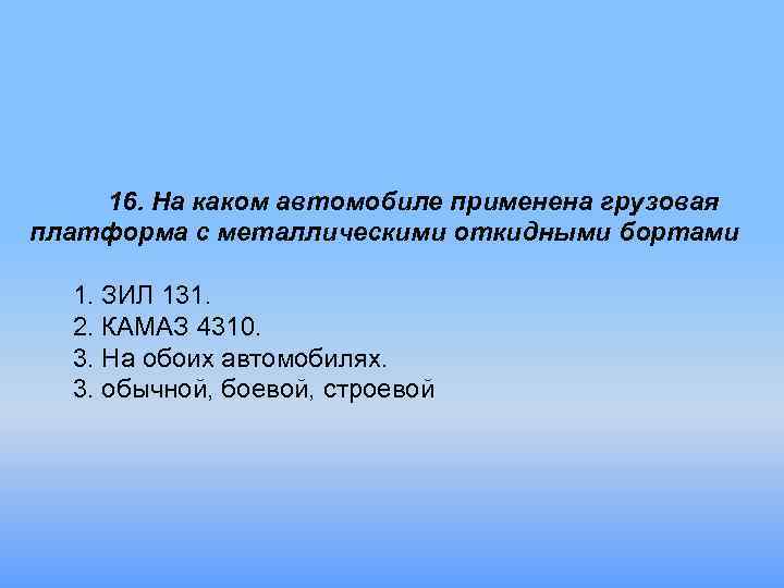 16. На каком автомобиле применена грузовая платформа с металлическими откидными бортами 1. ЗИЛ 131.