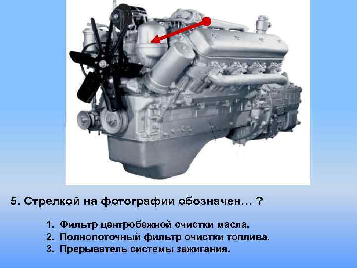 5. Стрелкой на фотографии обозначен… ? 1. Фильтр центробежной очистки масла. 2. Полнопоточный фильтр