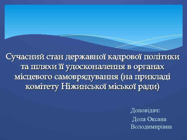 Сучасний стан державної кадрової політики та шляхи її удосконалення в органах місцевого самоврядування (на