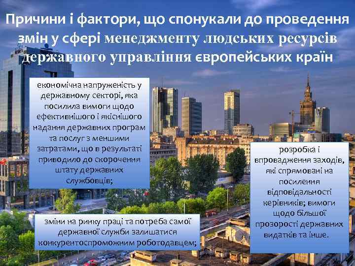 Причини і фактори, що спонукали до проведення змін у сфері менеджменту людських ресурсів державного