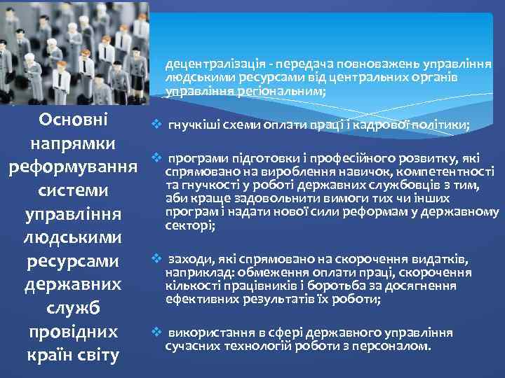 v децентралізація - передача повноважень управління людськими ресурсами від центральних органів управління регіональним; Основні