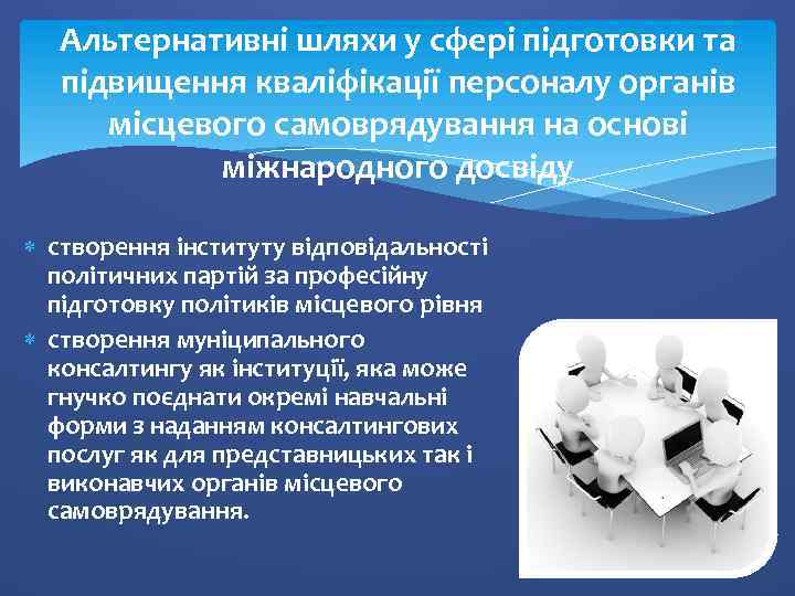 Альтернативні шляхи у сфері підготовки та підвищення кваліфікації персоналу органів місцевого самоврядування на основі