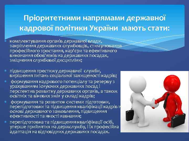 Пріоритетними напрямами державної кадрової політики України мають стати: комплектування органів державної влади, закріплення державних