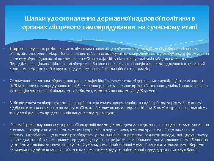 Шляхи удосконалення державної кадрової політики в органах місцевого самоврядування на сучасному етапі Широке залучення