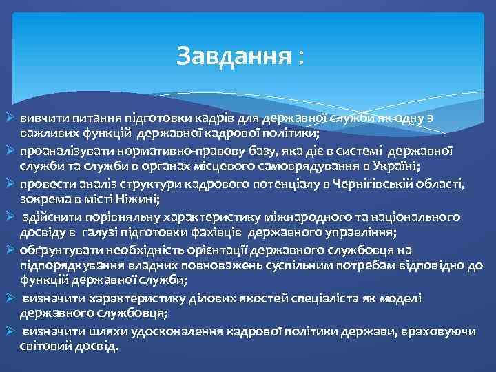 Завдання : Ø вивчити питання підготовки кадрів для державної служби як одну з важливих