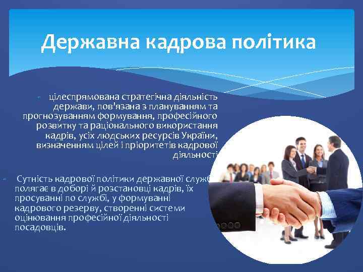 Державна кадрова політика - цілеспрямована стратегічна діяльність держави, пов'язана з плануванням та прогнозуванням формування,