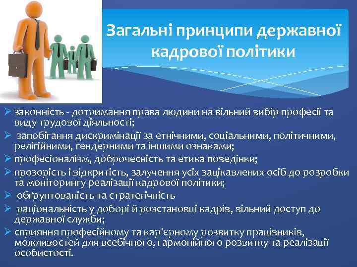 Загальні принципи державної кадрової політики Ø законність - дотримання права людини на вільний вибір