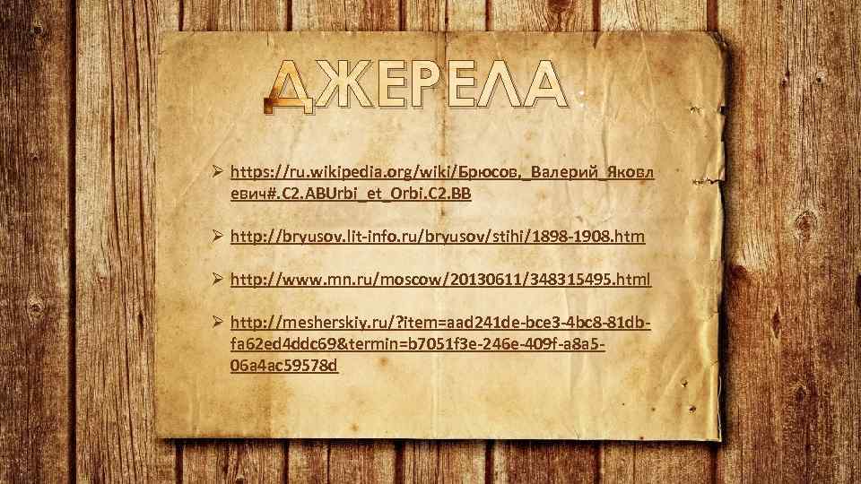 ДЖЕРЕЛА : Ø https: //ru. wikipedia. org/wiki/Брюсов, _Валерий_Яковл евич#. C 2. ABUrbi_et_Orbi. C 2.