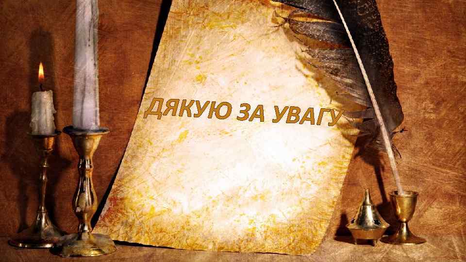 ДЯКУЮ ЗА УВАГУ 