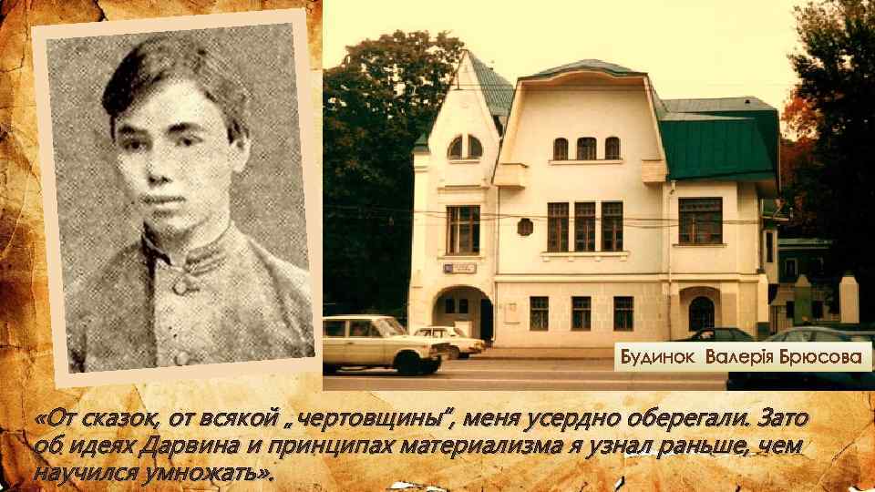 Будинок Валерія Брюсова «От сказок, от всякой „чертовщины“, меня усердно оберегали. Зато об идеях
