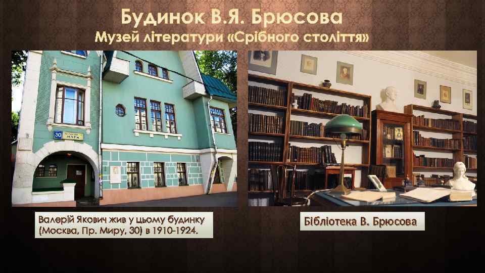 Валерій Якович жив у цьому будинку (Москва, Пр. Миру, 30) в 1910 -1924. Бібліотека