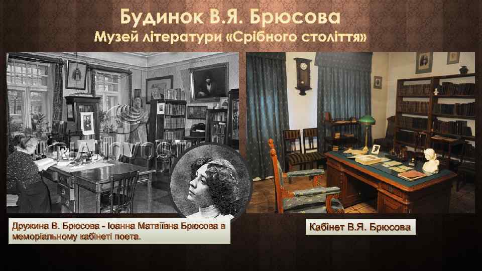 Дружина В. Брюсова - Іоанна Матвіївна Брюсова в меморіальному кабінеті поета. Кабінет В. Я.