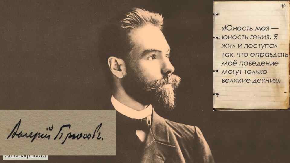  «Юность моя — юность гения. Я жил и поступал так, что оправдать моё