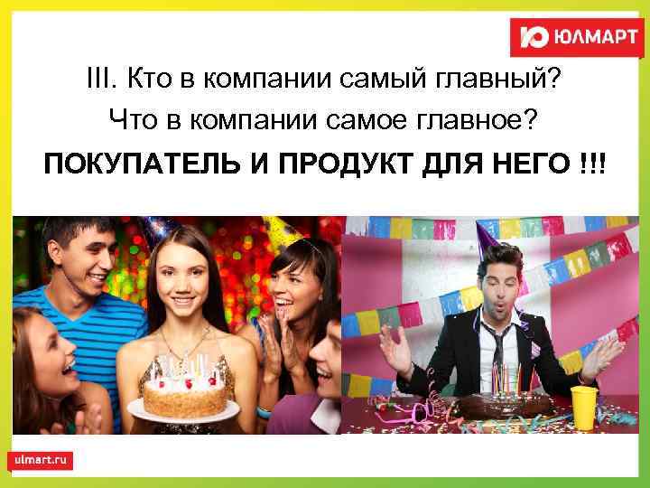 III. Кто в компании самый главный? Что в компании самое главное? ПОКУПАТЕЛЬ И ПРОДУКТ