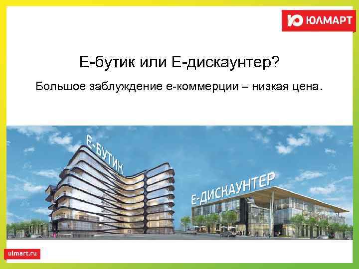 Е-бутик или Е-дискаунтер? Большое заблуждение е-коммерции – низкая цена. 