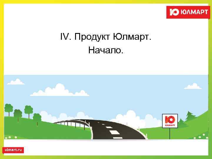 IV. Продукт Юлмарт. Начало. 