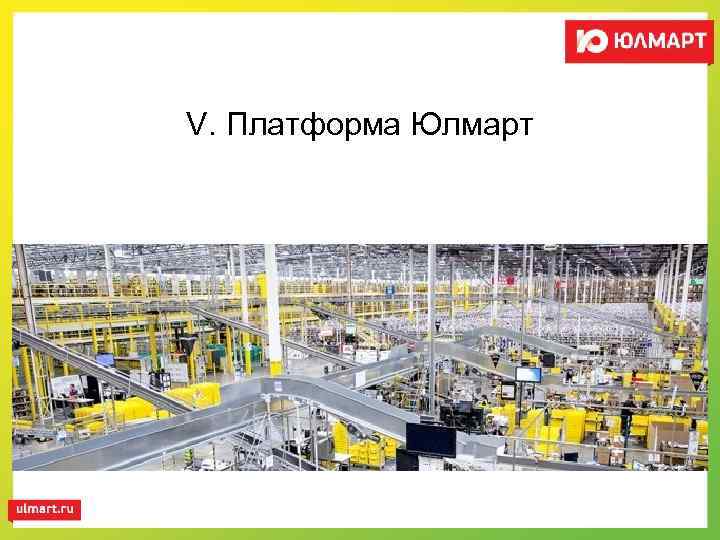 V. Платформа Юлмарт 